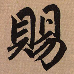 赵孟頫赐书法图片