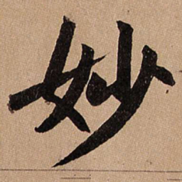 赵孟頫妙书法图片