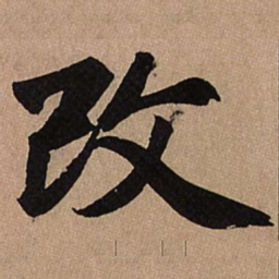 赵孟頫改书法图片