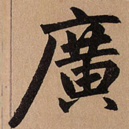 赵孟頫广书法图片