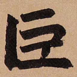 赵孟頫巨书法图片