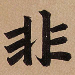 赵孟頫非书法图片