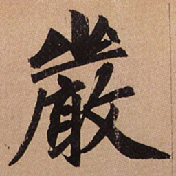 赵孟頫严书法图片