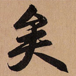 赵孟頫矣书法图片