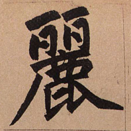 赵孟頫丽书法图片