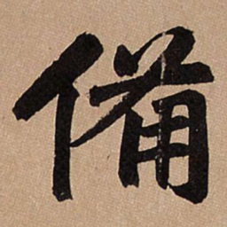 赵孟頫备书法图片