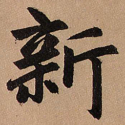 赵孟頫新书法图片