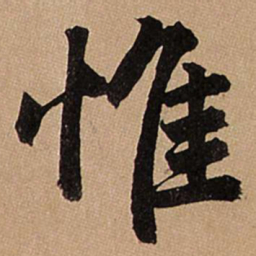 赵孟頫惟书法图片