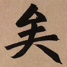赵孟頫矣书法图片