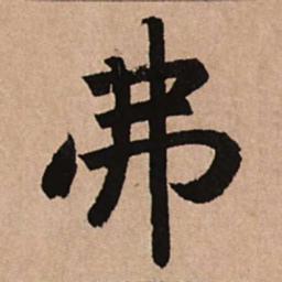 赵孟頫弗书法图片