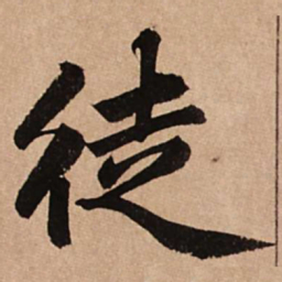 赵孟頫徒书法图片