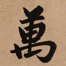 赵孟頫万书法图片