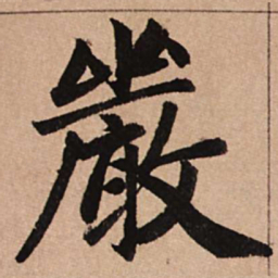赵孟頫严书法图片