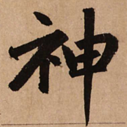 赵孟頫神书法图片