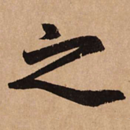 赵孟頫之书法图片