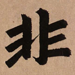 赵孟頫非书法图片