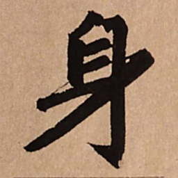 赵孟頫身书法图片