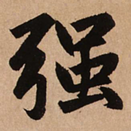 赵孟頫强书法图片