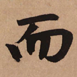 赵孟頫而书法图片