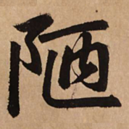赵孟頫陋书法图片