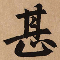 赵孟頫甚书法图片