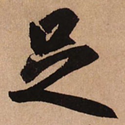赵孟頫足书法图片