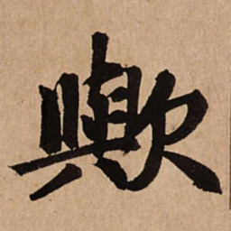 赵孟頫欤书法图片