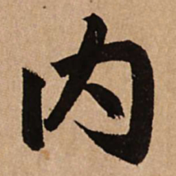 赵孟頫内书法图片