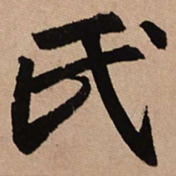 赵孟頫氏书法图片