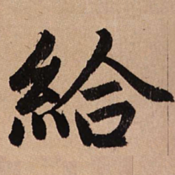 赵孟頫给书法图片