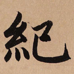 赵孟頫纪书法图片