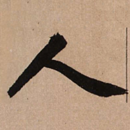 赵孟頫人书法图片