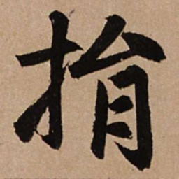 赵孟頫捐书法图片