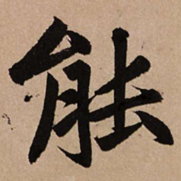 赵孟頫能书法图片