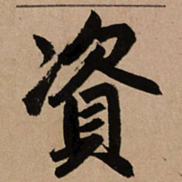 赵孟頫资书法图片