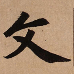 赵孟頫文书法图片