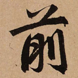 赵孟頫前书法图片