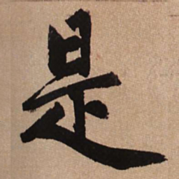 赵孟頫是书法图片