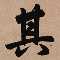 赵孟頫其书法图片