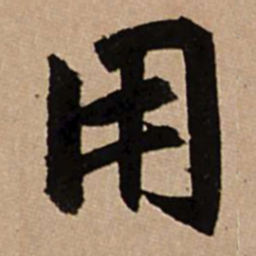 赵孟頫用书法图片