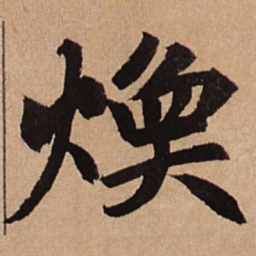 赵孟頫焕书法图片