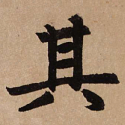 赵孟頫其书法图片