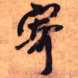 王铎寄书法图片