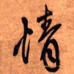 王铎情书法图片