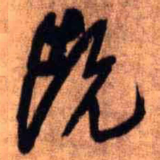 王铎既书法图片