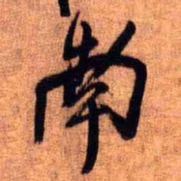 王铎南书法图片