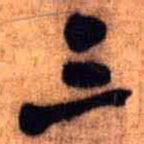 王铎三书法图片