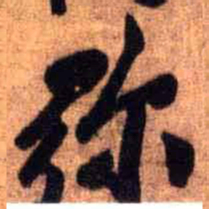 王铎弥书法图片