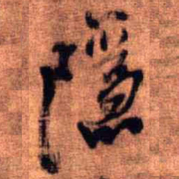 王铎隐书法图片
