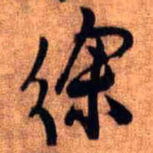 王铎徐书法图片